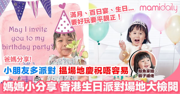 【小朋友搞派對 場地選擇媽媽點選擇？】