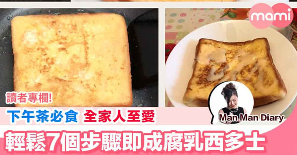 【又到下午茶時間 最好食返個又香又好味西多 7個輕鬆又簡單步驟教你炮製腐乳西多士】