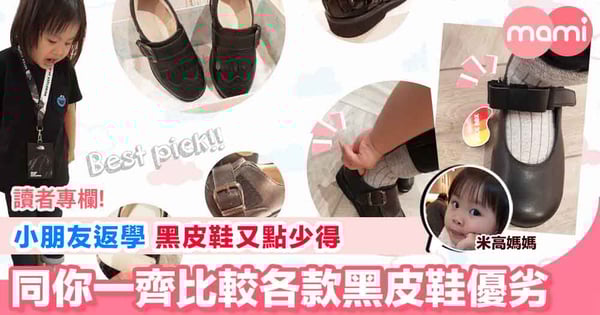 【小朋友即將開學 黑色返學鞋又點少得 精明媽話你知黑皮鞋點揀先至啱】