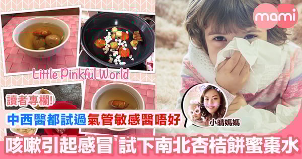 【病足幾個星期 試下南北杏桔餅無花果蜜棗水】