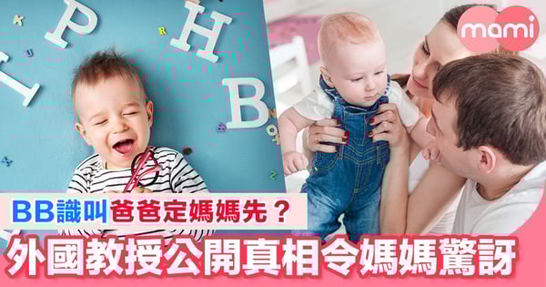 BB學識叫邊個先?外國教授話你知事實真相