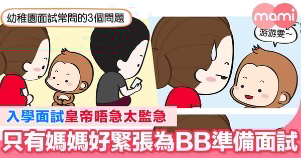 【要準備入學面試喇!當只有媽媽一個認真 其他人就玩玩吓 真係會令媽媽發狂呀!】