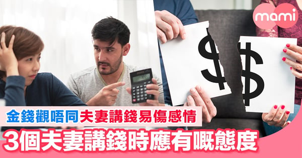 夫妻金錢觀唔同易失感情 3個態度輕鬆談金錢