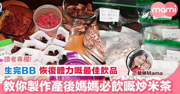 【炒米茶做法】產後媽媽暖胃好茶自製版，陳皮炒米茶坐月養身全攻略