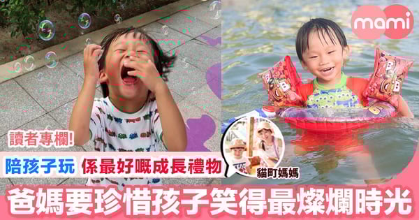 【同小朋友玩好重要 得到更多快樂 請好好陪孩子玩吧】