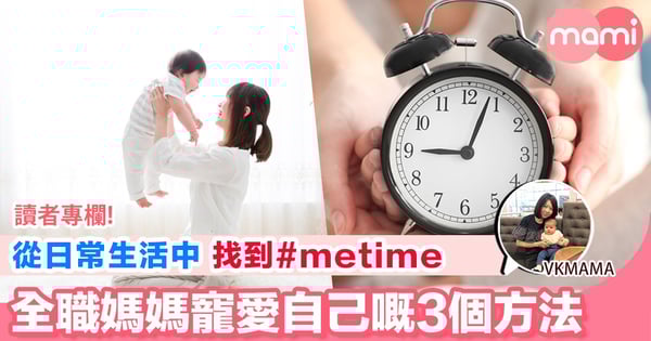 【做FTM也要生活平衡 從日常生活中找到#METIME】