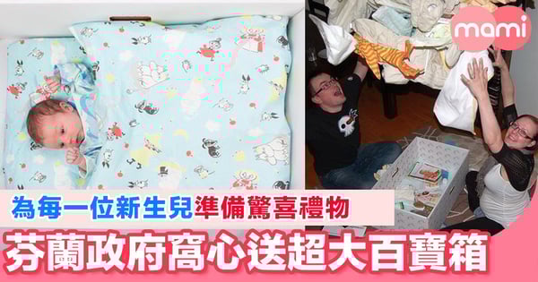 芬蘭政府暖心為每一位新生兒準備驚喜禮物