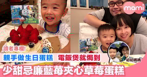 【親手做生日蛋糕畀仔仔 用電飯煲就焗到！ 少甜忌廉藍苺夾心草莓蛋糕】