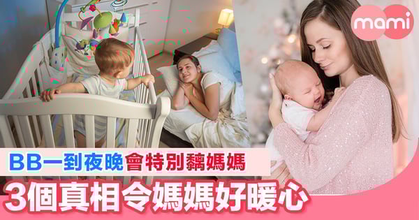 BB特別黐媽媽？3個真相令媽媽超自豪