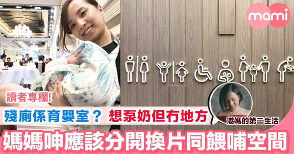 【請重新思考育嬰室設計！應該分開換片與餵哺空間】