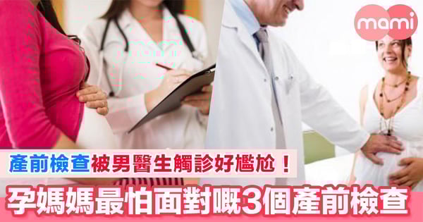 又尷尬又難受 3個產前檢查令孕媽媽怕怕