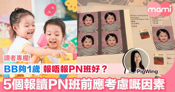 【幫BB報讀PN班嘅5大考慮因素】