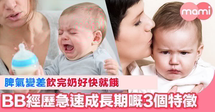 BB忽然飲極唔飽 原來係急速成長期
