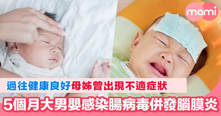 5個月大男嬰疑被家人傳染 感染腸病毒併發腦膜炎