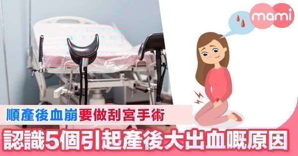 順產完都會有意外 5個引起產後出血嘅原因