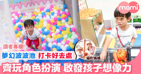 【黃大仙放電好去處 同小朋友一齊玩Cosplay 】