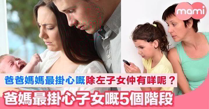 由BB出世嗰刻開始,爸爸媽媽就多左一份照顧子女的工作
