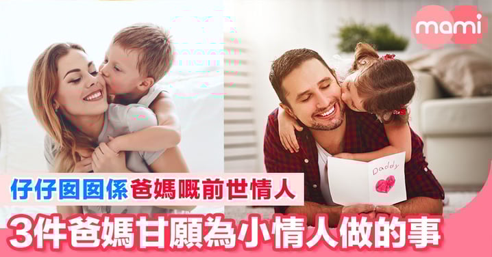 前世情人嘅威力有幾大?睇完呢3件爸媽為左小情人做嘅事,你就會明。