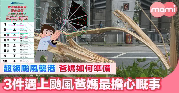 以前打風會覺得多一日假,但做左爸媽,就至少有三件事要擔心。