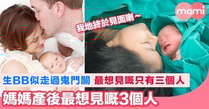 媽媽們生完BB,已經筋疲力盡,只想見心目中最重要嘅人。佢地會係邊個呢?