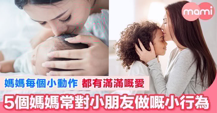 媽媽的每個小小愛心行為,都令小朋友成為幸福嘅小寶貝
