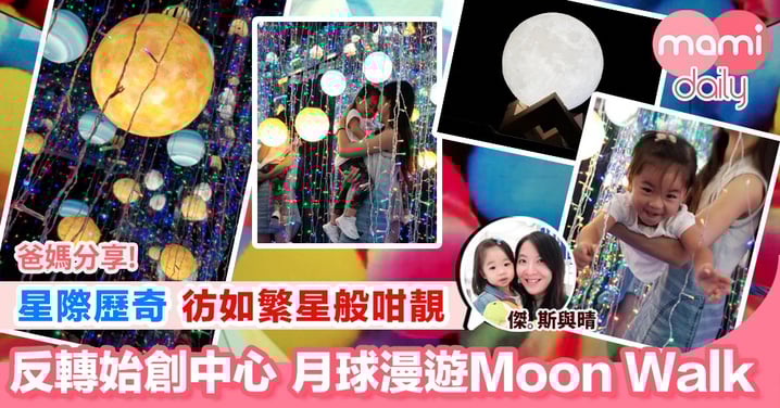 【內附視頻:中秋限定月球漫遊Moon Walk】
