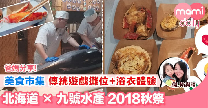 【北海道玩樂 趁全2018秋祭去九號水產】