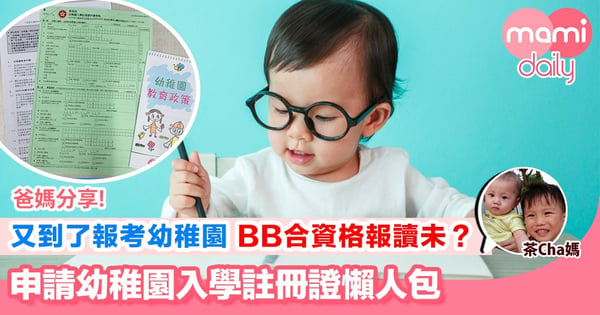 【申請2019-20學年幼稚園入學註冊證(內附懶人包)】