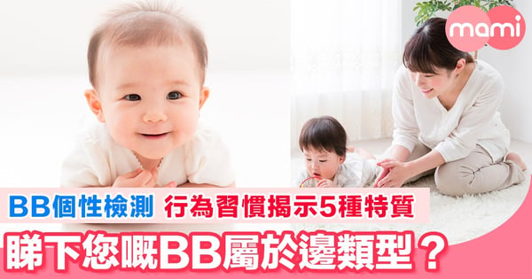 個性由BB時期開始展現 您嘅BB屬於邊類型？