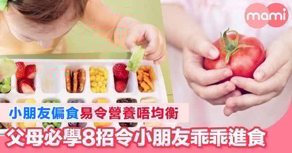 小朋友揀飲擇食 8個方法引起小朋友對食物興趣