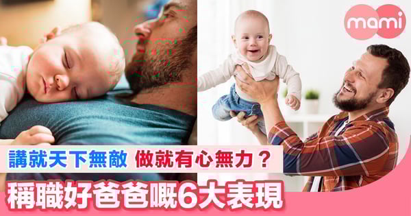 絕世好爸有幾多 好爸爸嘅6個表現