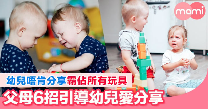 幼兒獨佔所有玩具 唔肯同其他小朋友一齊玩 爸媽6招教幼兒學識分享