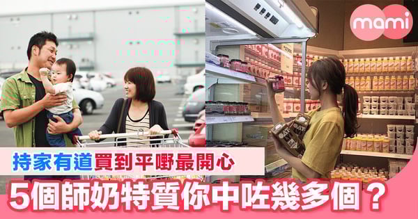 做媽媽後會慢慢養成5個師奶特質!晉身師奶行列樣樣都係錢 最緊要學識精打細算