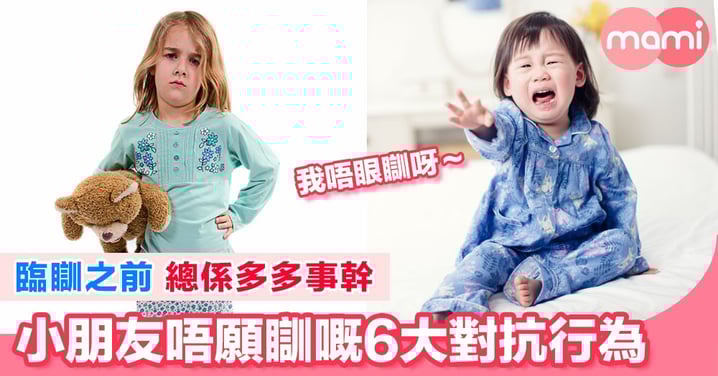 小朋友唔想瞓覺嘅時候,會駛出佢地所有絕招。