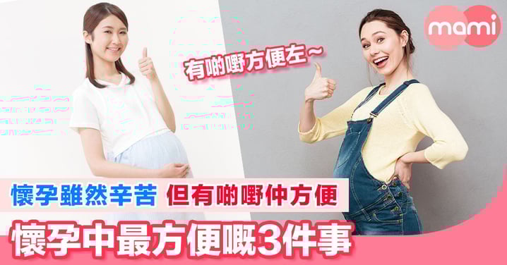 陀住BB,原來有幾樣嘢會方便咗喎。