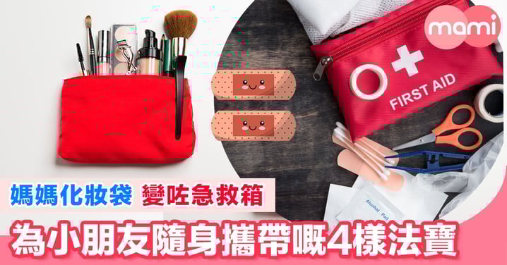 膠布等4樣用品 建議放喺媽媽跟身化妝袋