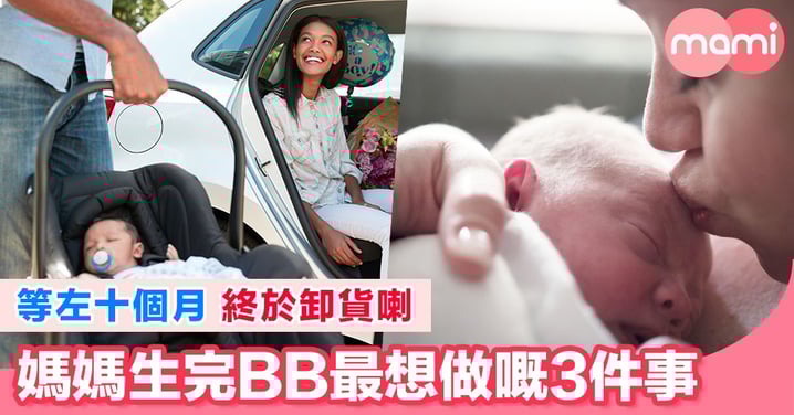 BB出世之後,孕媽媽即刻最想做嘅事係咩呢?