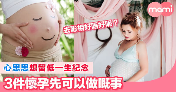 有3件只有陀住BB嘅時候先可以做嘅事，媽媽們做過幾多樣？