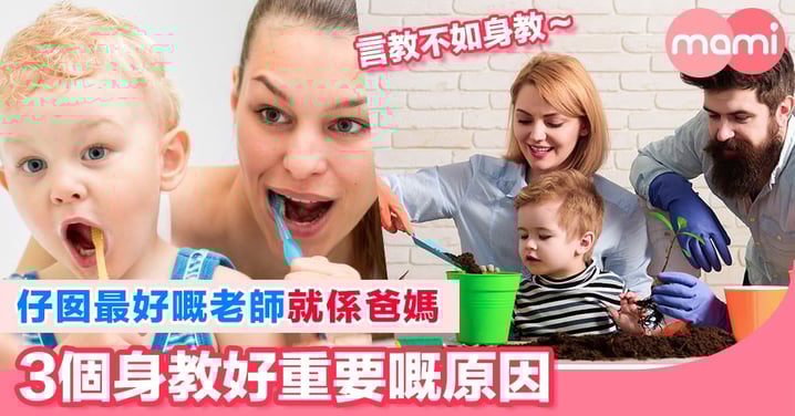 小朋友最鍾意學習同埋模仿爸媽,所以身教真係好重要。