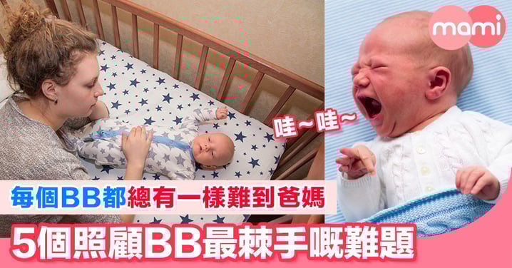 每個BB都有一樣嘢係難到爸媽嘅,就好似係要黎考驗爸爸媽媽咁。