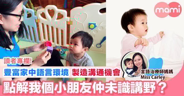 【增加孩子開口說話嘅動機 可先要求孩子模仿一個簡單動作】