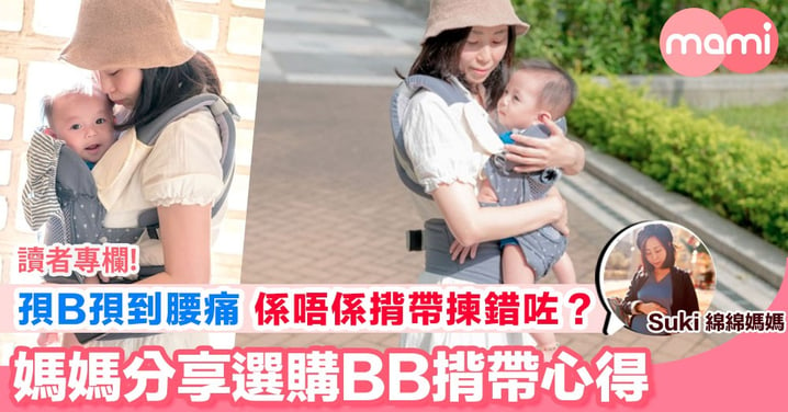 【BB揹帶用家唔只係BB 爸爸媽媽都要用得舒服架！】