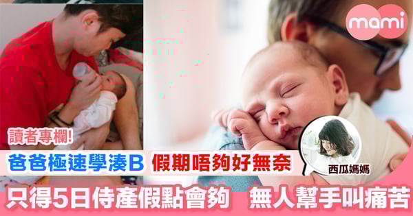 【爸爸有話兒之我的11日侍產假】