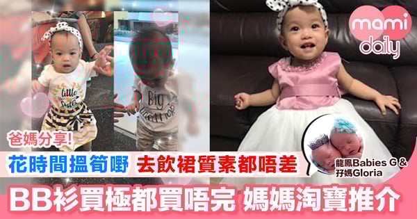 【BB衫買極都買唔完 超抵淘寶推介】
