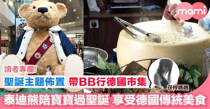 【聖誕打卡熱點 Teddy Bear陪你過聖誕】