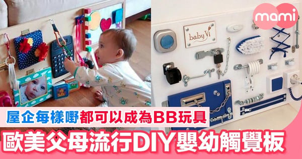外國流行BB觸覺板太強大喇！屋企有多餘嘅用品？通通變成BB嘅玩具