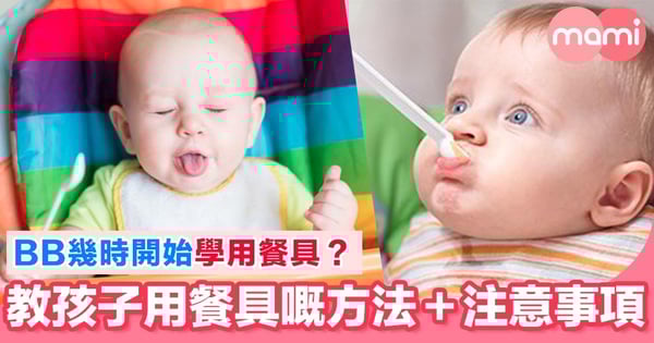 BB想用手拎食物 係咪可以開始訓練BB用餐具?
