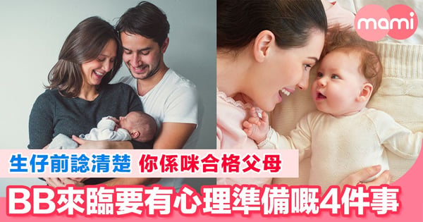 做父母前要先考牌 你接受到以下4件事？