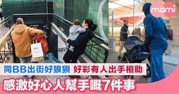 帶BB出街遇到嘅7件好人好事 令媽媽覺得好窩心