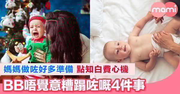 以為幫BB準備好 到頭來事與願違嘅4件事